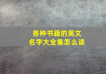 各种书籍的英文名字大全集怎么读