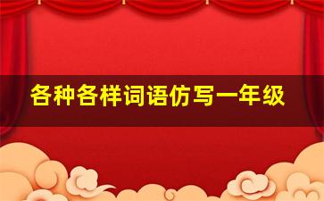 各种各样词语仿写一年级