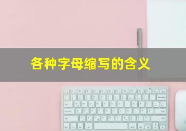 各种字母缩写的含义