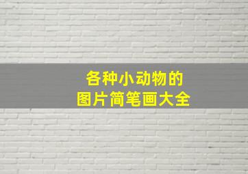 各种小动物的图片简笔画大全