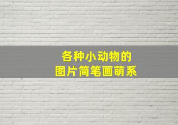 各种小动物的图片简笔画萌系