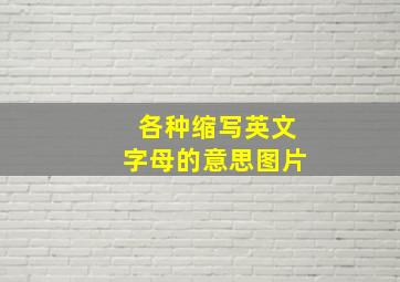 各种缩写英文字母的意思图片