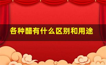 各种醋有什么区别和用途