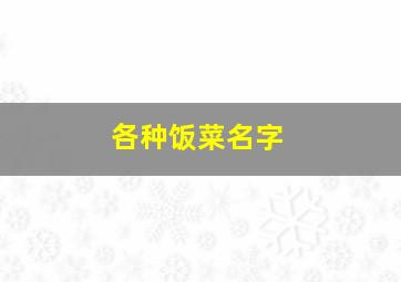 各种饭菜名字