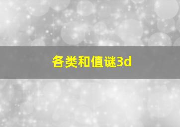 各类和值谜3d