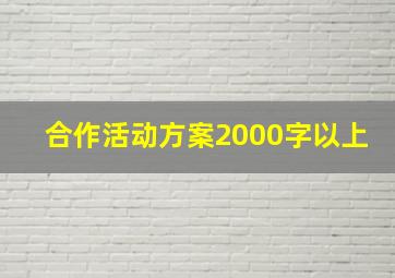 合作活动方案2000字以上