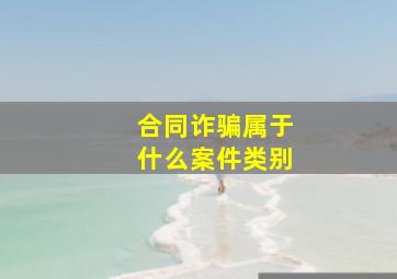 合同诈骗属于什么案件类别