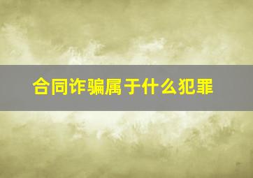 合同诈骗属于什么犯罪