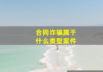 合同诈骗属于什么类型案件