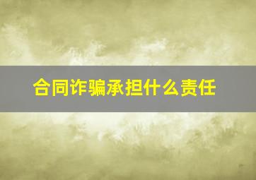 合同诈骗承担什么责任