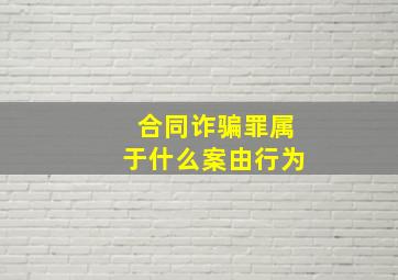 合同诈骗罪属于什么案由行为