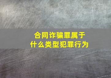 合同诈骗罪属于什么类型犯罪行为