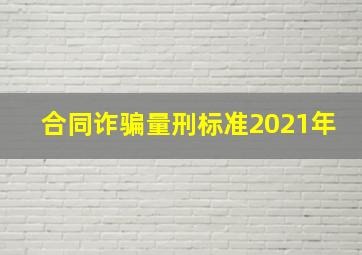 合同诈骗量刑标准2021年