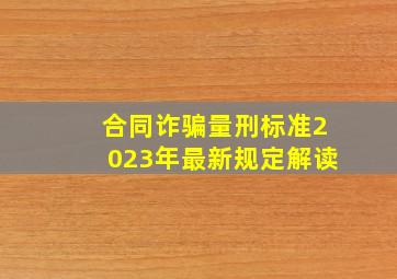 合同诈骗量刑标准2023年最新规定解读