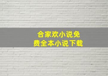 合家欢小说免费全本小说下载