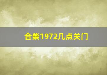 合柴1972几点关门