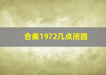 合柴1972几点闭园