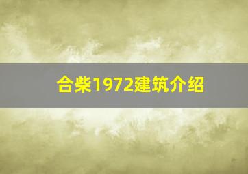 合柴1972建筑介绍