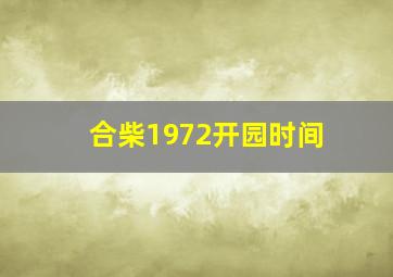 合柴1972开园时间