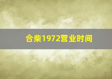 合柴1972营业时间