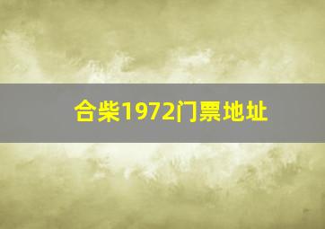 合柴1972门票地址