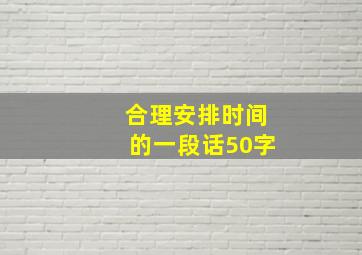 合理安排时间的一段话50字