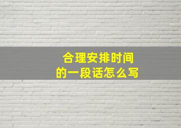 合理安排时间的一段话怎么写