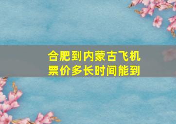 合肥到内蒙古飞机票价多长时间能到