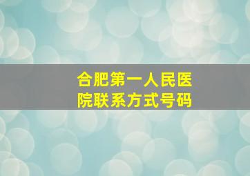 合肥第一人民医院联系方式号码