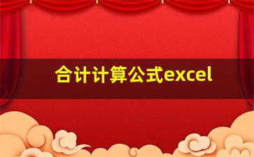 合计计算公式excel