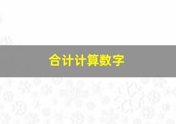 合计计算数字