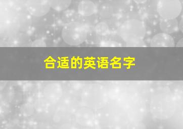 合适的英语名字