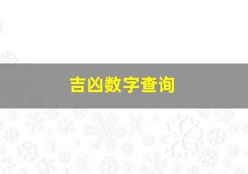 吉凶数字查询