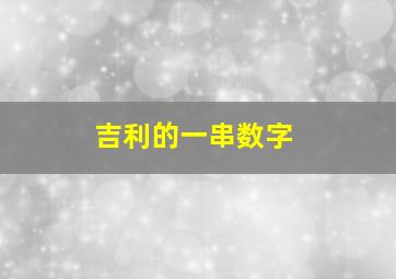 吉利的一串数字