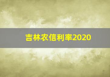 吉林农信利率2020