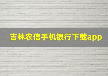 吉林农信手机银行下载app