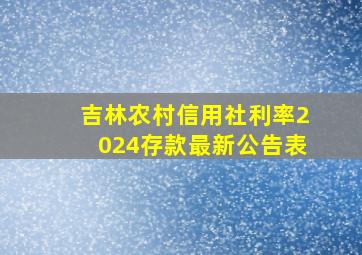 吉林农村信用社利率2024存款最新公告表