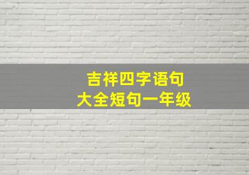 吉祥四字语句大全短句一年级