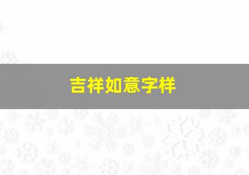 吉祥如意字样