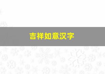 吉祥如意汉字