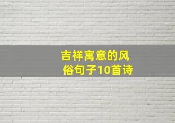 吉祥寓意的风俗句子10首诗