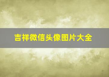 吉祥微信头像图片大全