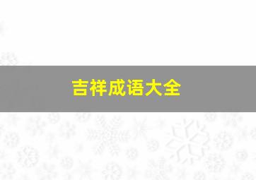 吉祥成语大全