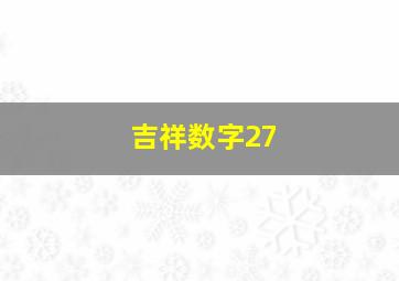 吉祥数字27