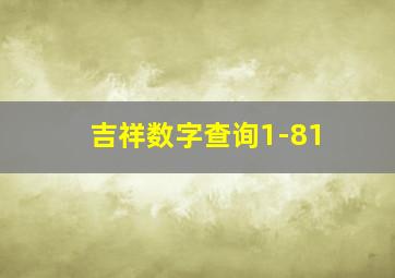 吉祥数字查询1-81