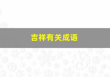 吉祥有关成语