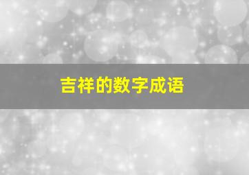 吉祥的数字成语