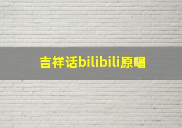 吉祥话bilibili原唱