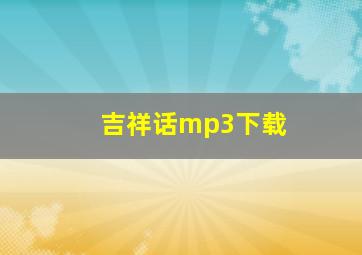 吉祥话mp3下载