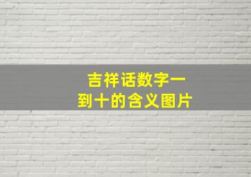 吉祥话数字一到十的含义图片